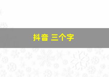 抖音 三个字